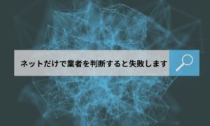 別れさせ屋を探している方へ：結論「ネット評判だけで選ぶと失敗しやすい」