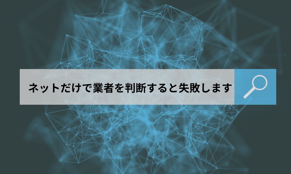 別れさせ屋を探している方へ：結論「ネット評判だけで選ぶと失敗しやすい」