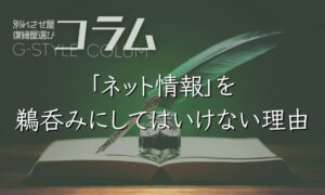 【コラム】別れさせ屋・復縁屋選びで「ネット情報」を鵜呑みにしてはいけない理由
