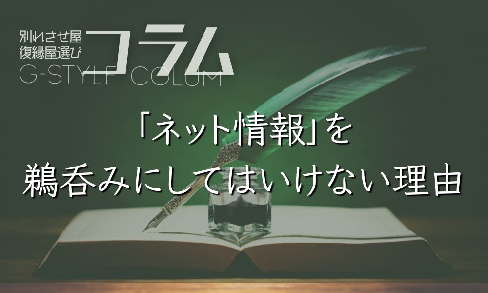 【コラム】別れさせ屋・復縁屋選びで「ネット情報」を鵜呑みにしてはいけない理由