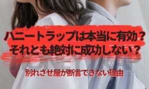 ハニートラップは本当に有効？別れさせ屋が断言できない理由