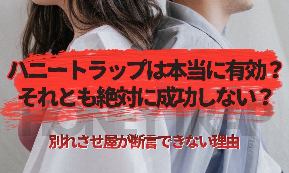 ハニートラップは本当に有効？別れさせ屋が断言できない理由