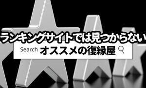 おすすめの復縁屋はある?ランキングで選べない理由と正しい判断基準
