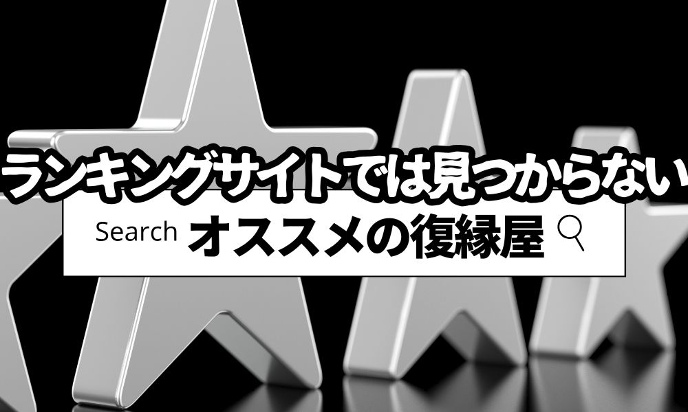 おすすめの復縁屋はある?ランキングで選べない理由と正しい判断基準