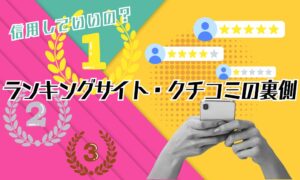 復縁屋のランキングや口コミは信用できる?その仕組みと正しい判断基準