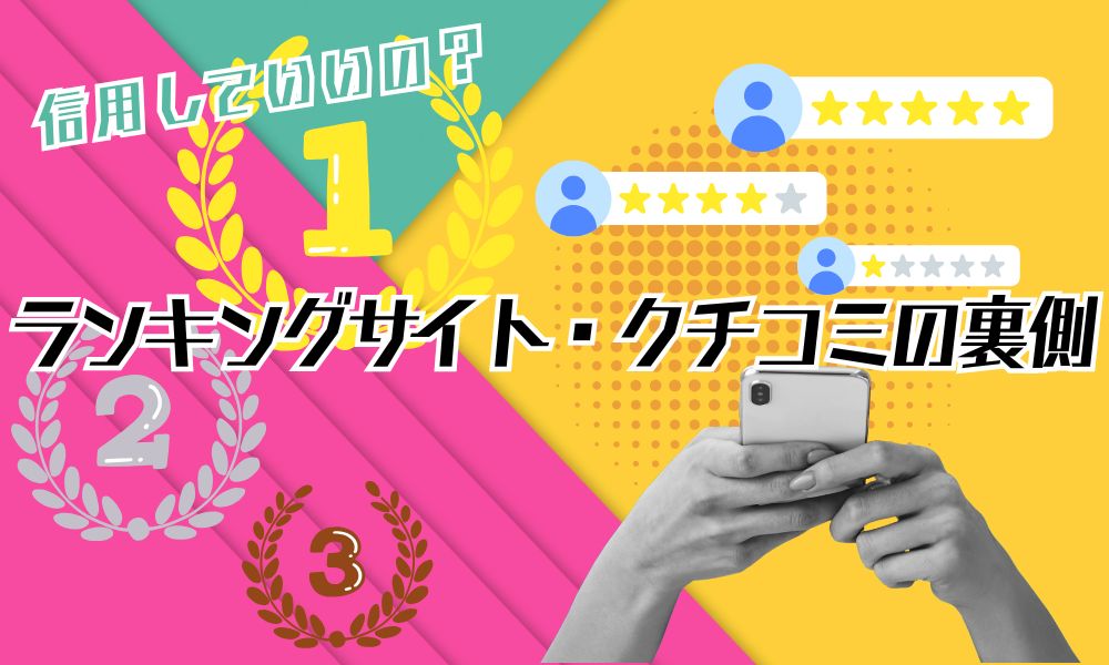 復縁屋のランキングや口コミは信用できる?その仕組みと正しい判断基準