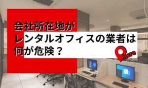レンタルオフィスの別れさせ屋に依頼するリスクとは— 会社選びで失敗しないための考え方 —