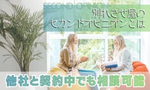他社と契約中でも相談できる？別れさせ屋のセカンドオピニオンとは