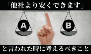 他社より安くできると言われた時に考えるべきこと