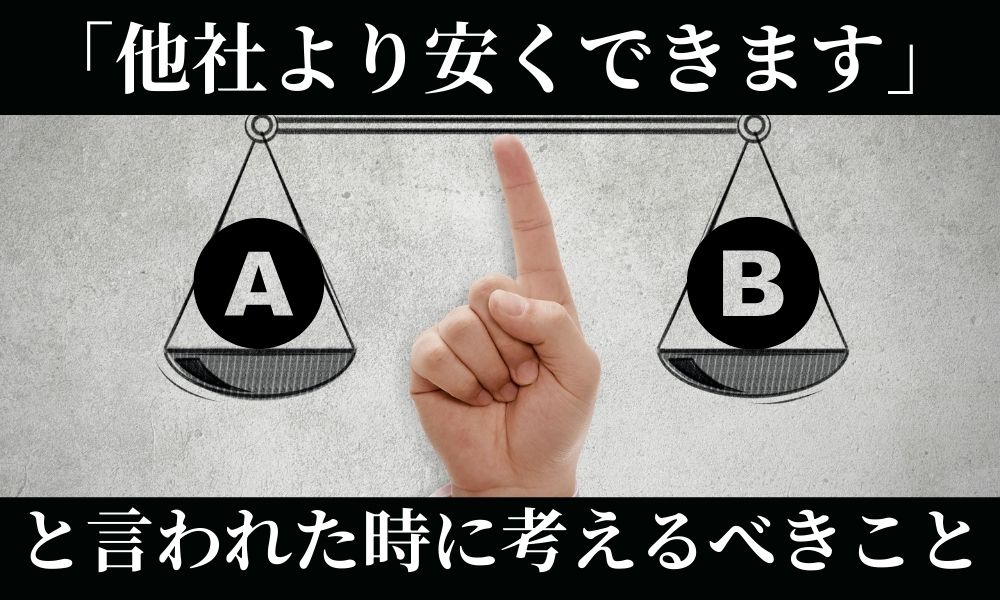 他社より安くできると言われた時に考えるべきこと