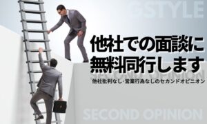 他社面談に無料同行します｜契約前に“冷静な判断”を作るセカンドオピニオン