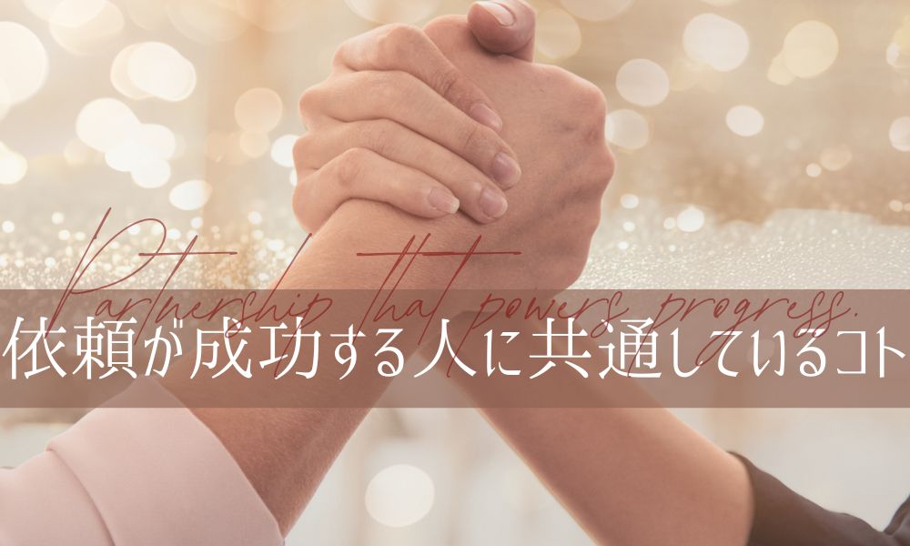 別れさせ屋・復縁屋で成功する人が必ず理解している「業者との正しい関係性」