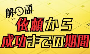 別れさせ屋に依頼して成功するまでの期間はどれくらい？平均3か月の工程と現実