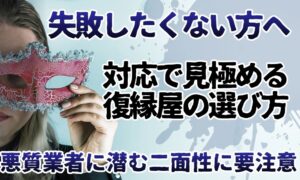 復縁屋の対応態度で見抜く|依頼前は優しいのに依頼後に冷たくなる業者の特徴
