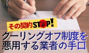 別れさせ屋とクーリングオフ制度の関係とは？