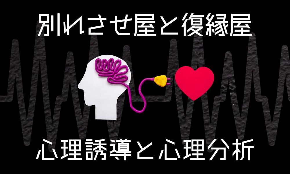 別れさせ屋と復縁屋は目的が違うだけ｜心理誘導・心理分析の違い