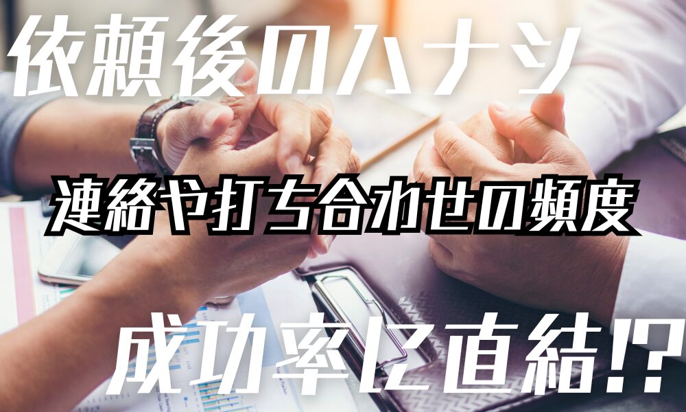 別れさせ屋に依頼した後、どのくらいの頻度で連絡・打ち合わせをするものなのか？