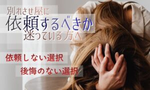 別れさせ屋に依頼するべきか迷っている方へ
