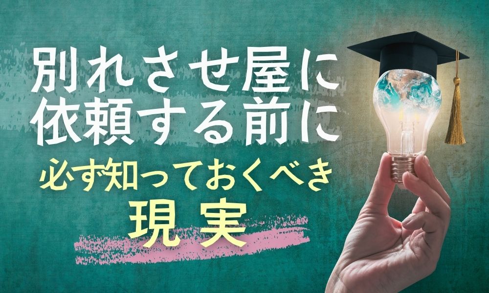 別れさせ屋に依頼する前に必ず知っておくべき現実