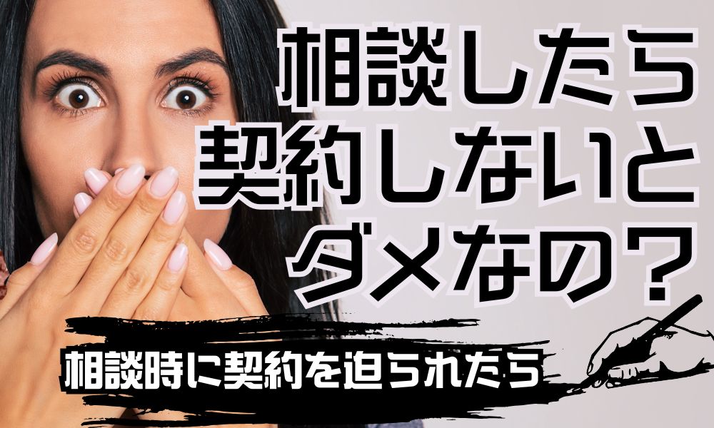 別れさせ屋に相談したら契約しないといけない？｜相談＝契約ではない理由と注意点