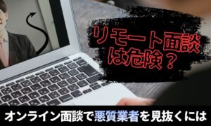 別れさせ屋のリモート面談は危険？オンライン面談で悪質業者を見抜けない理由