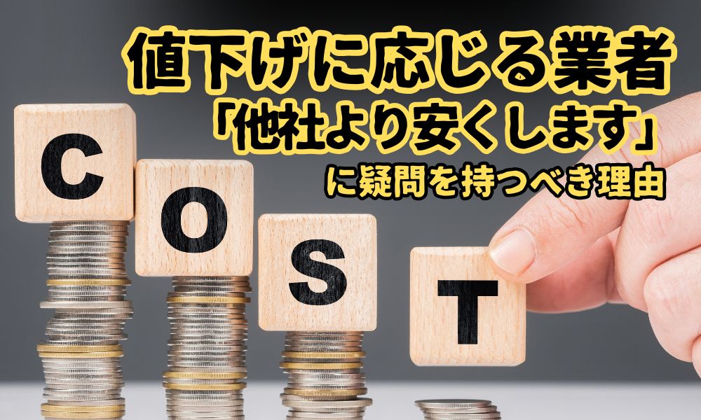 料金交渉で本当に得をするのは誰か