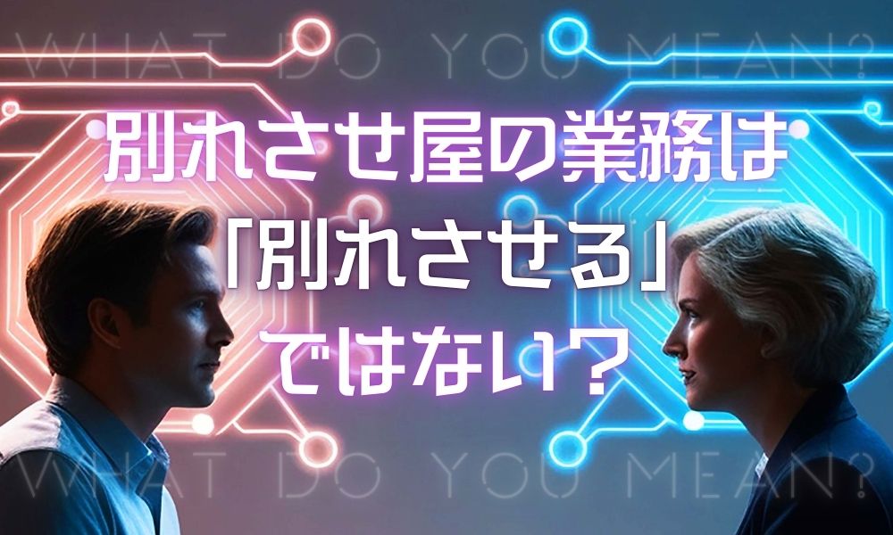 別れさせ屋の業務は「人の気持ちを誘導すること」