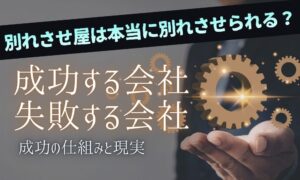 別れさせ屋は本当に別れさせられる？成功の仕組みと現実