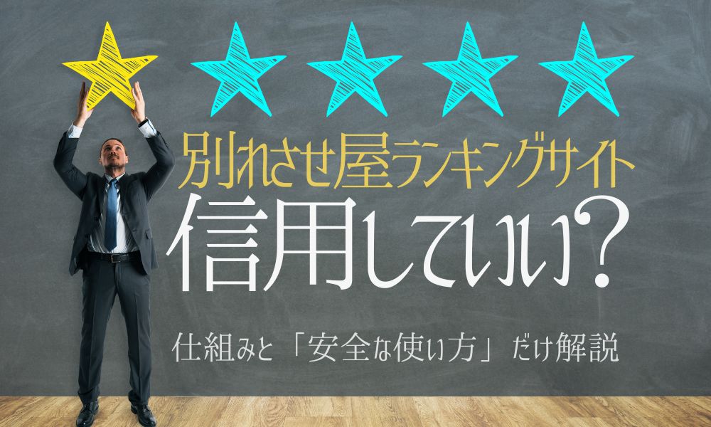 別れさせ屋ランキングサイトは信用していい？仕組みと「安全な使い方」だけ解説