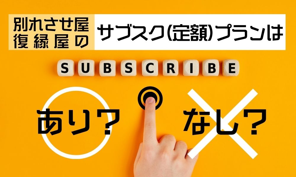 別れさせ屋・復縁屋の「サブスク（定額）プラン」はなぜ危険か