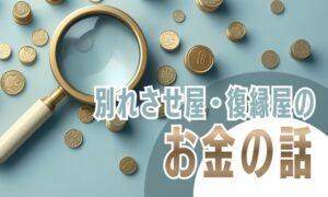 別れさせ屋・復縁屋の料金相場と判断基準