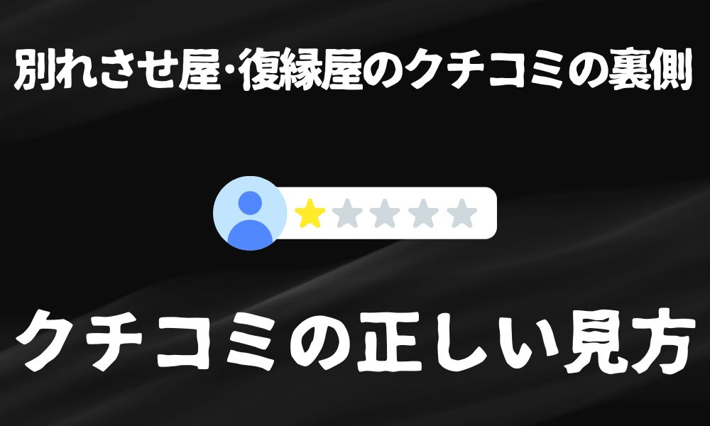 別れさせ屋・復縁屋の口コミはなぜ悪評が多いのか？評判の正しい見方