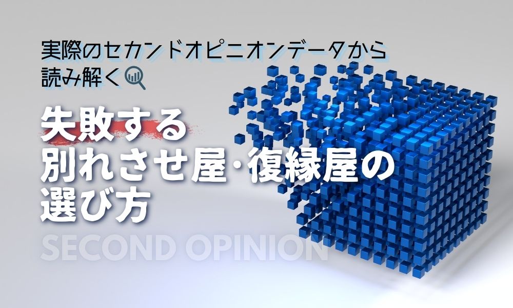 別れさせ屋・復縁屋の失敗パターン｜セカンドオピニオンで多い典型例