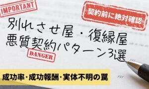 別れさせ屋・復縁屋の悪質契約パターン3選｜成功率・成功報酬・実体不明に注意