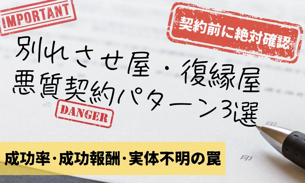 別れさせ屋・復縁屋の悪質契約パターン3選｜成功率・成功報酬・実体不明に注意