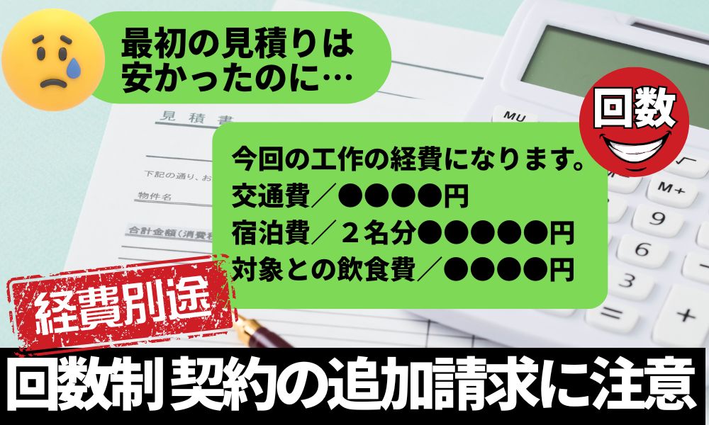 別れさせ屋・復縁屋の料金が増える理由｜諸経費別途・回数契約の追加請求に注意