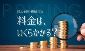 別れさせ屋・復縁屋の料金はいくらかかる？