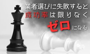 別れさせ屋・復縁屋の業者選びで失敗すると成功率は限りなくゼロになる
