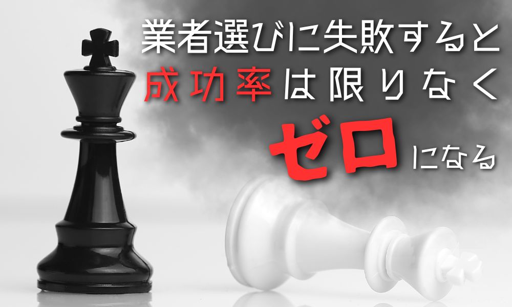 別れさせ屋・復縁屋の業者選びで失敗すると成功率は限りなくゼロになる