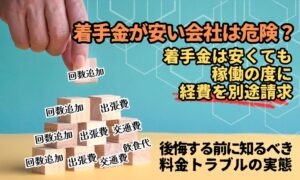 別れさせ屋・復縁屋の着手金が安い会社は危険？後悔する前に知るべき料金トラブルの実態