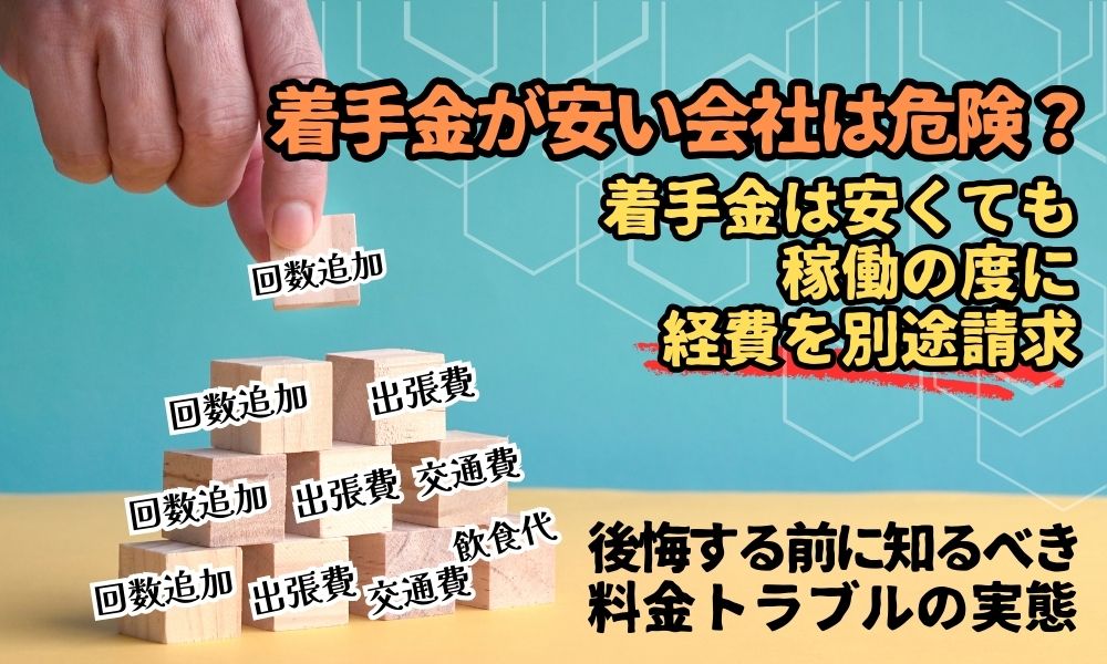 別れさせ屋・復縁屋の着手金が安い会社は危険？後悔する前に知るべき料金トラブルの実態