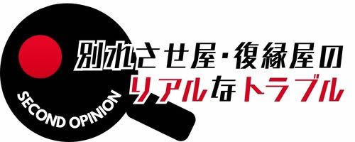 復縁屋・別れさせ屋の実態と注意点｜契約トラブル・失敗事例を解説