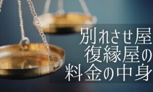 別れさせ屋・復縁屋の料金は「気持ちの値段」