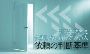 別れさせ工作は「自分でどうにもできない時」にだけ選ぶものです