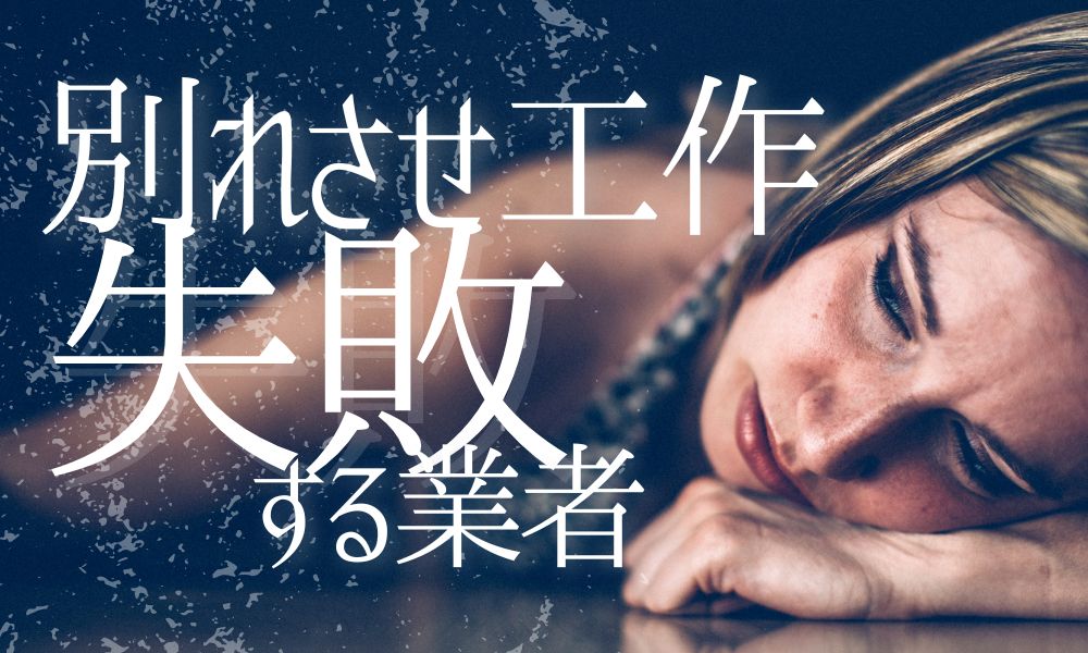 別れさせ工作で失敗する業者の特徴｜契約前に知るべき注意点