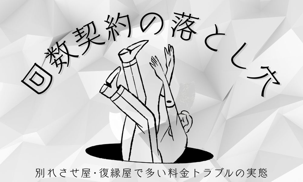 回数契約の落とし穴｜別れさせ屋・復縁屋で多い料金トラブルの実態