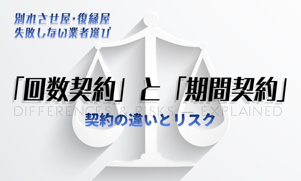 回数契約は危険？別れさせ屋・復縁屋の「回数契約」と「期間契約」の違いと失敗しない選び方