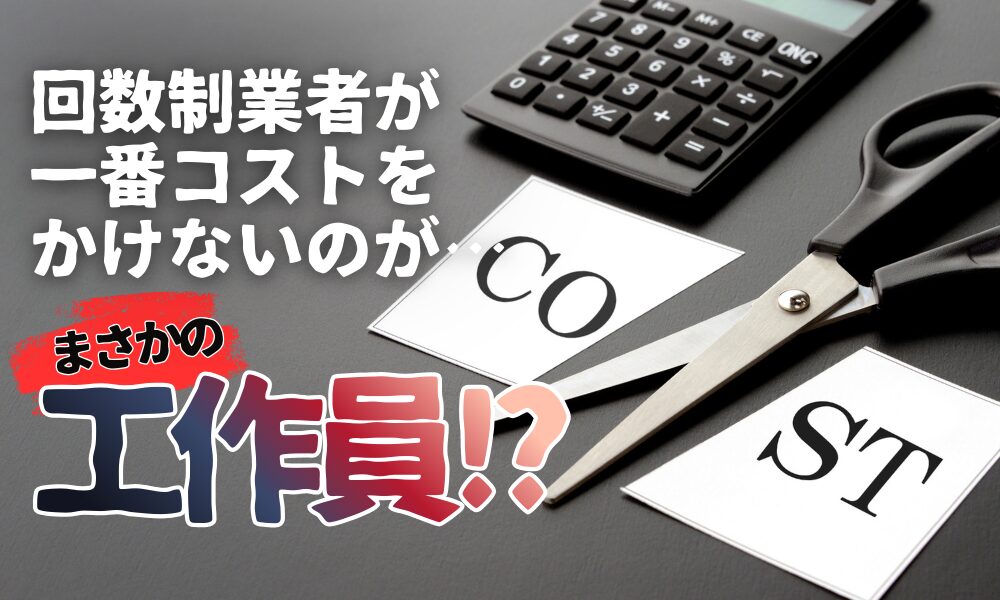 回数料金制の別れさせ屋は危険？アルバイト工作員を使う業者に依頼してはいけない理由