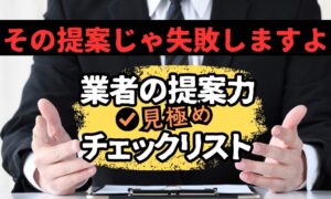 多くの人が勘違いしている「提案力」の正体｜本当に比較すべきポイントとは