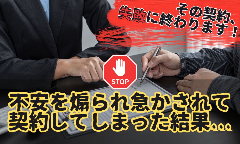 別れさせ屋に契約を強要されたら要注意｜強引な勧誘業者とジースタイルの違い